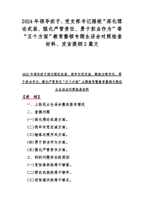 2024年领导班子、党支部书记围绕“深化理论武装、强化严管责任、勇于担当作为”等“五个方面”教育