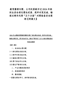 教育整顿专题、公司纪委副书记2024年组织生活会深化理论武装、筑牢对党忠诚、锤炼过硬作风等“五个