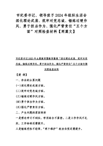 市纪委书记、领导班子2024年组织生活会深化理论武装、筑牢对党忠诚、锤炼过硬作风、勇于担当作为、