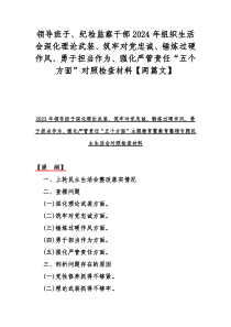 领导班子、纪检监察干部2024年组织生活会深化理论武装、筑牢对党忠诚、锤炼过硬作风、勇于担当作为