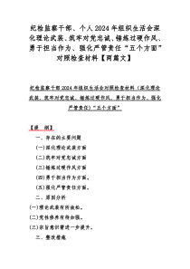 纪检监察干部、个人2024年组织生活会深化理论武装、筑牢对党忠诚、锤炼过硬作风、勇于担当作为、强