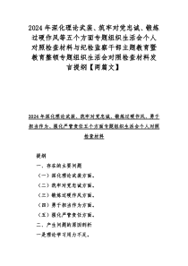 2024年深化理论武装、筑牢对党忠诚、锻炼过硬作风等五个方面专题组织生活会个人对照检查材料与纪检