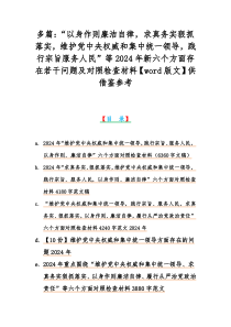 多篇：“以身作则廉洁自律，求真务实狠抓落实，维护党中央权威和集中统一领导，践行宗旨服务人民”等2