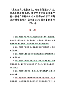 “求真务实、狠抓落实，践行宗旨服务人民，求真务实狠抓落实，维护党中央权威和集中统一领导”等新的六