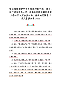 重点围绕维护党中央权威和集中统一领导、践行宗旨服务人民、求真务实狠抓落实等新六个方面对照检查材料