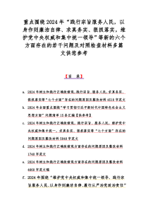 重点围绕2024年“践行宗旨服务人民，以身作则廉洁自律、求真务实、狠抓落实，维护党中央权威和集中