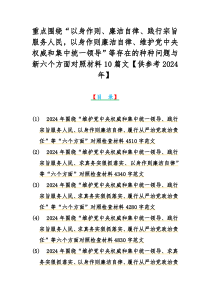 重点围绕“以身作则、廉洁自律、践行宗旨服务人民，以身作则廉洁自律、维护党中央权威和集中统一领导”