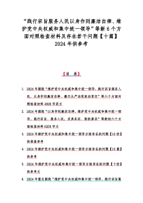 “践行宗旨服务人民以身作则廉洁自律、维护党中央权威和集中统一领导”等新6个方面对照检查材料及存在