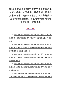 2024年重点全面围绕“维护党中央权威和集中统一领导、求真务实、狠抓落实、以身作则廉洁自律、践行