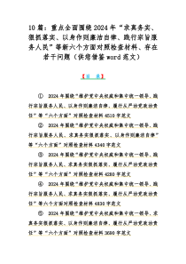 10篇：重点全面围绕2024年“求真务实、狠抓落实、以身作则廉洁自律、践行宗旨服务人民”等新六个