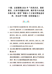 十篇：全面围绕2024年“求真务实、狠抓落实、以身作则廉洁自律、维护党中央权威和集中统一领导”等