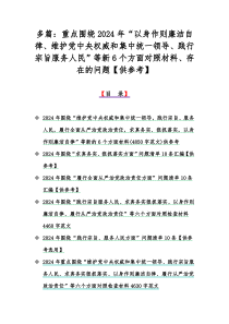 多篇：重点围绕2024年“以身作则廉洁自律、维护党中央权威和集中统一领导、践行宗旨服务人民”等新