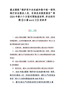 重点围绕“维护党中央权威和集中统一领导、践行宗旨服务人民、求真务实狠抓落实”等2024年新六个方