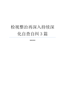 检视整治再深入持续深化自查自纠3篇