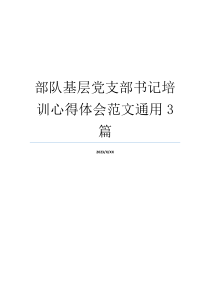 部队基层党支部书记培训心得体会范文通用3篇