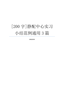 [200字]静配中心实习小结范例通用3篇