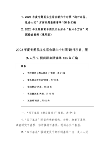 2023年度专题民主生活会新六个对照“践行宗旨、服务人民”方面问题查摆清单136条汇编+例文