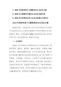 2024年领导班子主题教育民主生活会方案范文3篇（新六个方面）