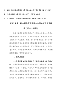 三篇：党组、班子、领导2023年专题民主生活会“新六个方面”发言材料（践行宗旨、服务人民、求真务