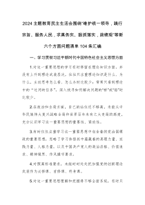 2024主题教育民主生活会围绕“维护统一领导，践行宗旨、服务人民，求真务实、狠抓落实，政绩观”等