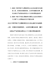 两篇：2023年领导班子民主生活会(践行宗旨服务人民、求真务实狠抓落实等新六个方面)对照检查及领