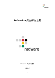 defensepro安全解决方案