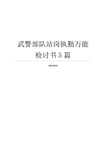 武警部队站岗执勤万能检讨书5篇