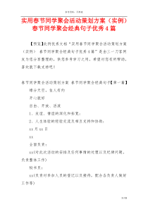 实用春节同学聚会活动策划方案（实例） 春节同学聚会经典句子优秀4篇