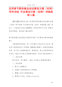 实用春节联欢晚会活动策划方案（实例）用毕词语 年会策划方案（实例）详细流程4篇