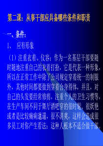 班长培训教程从事干部应具备哪些条件和职责(3)