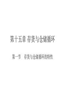 第十五章存货与仓储循环xin