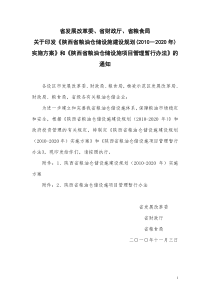 陕西省粮油仓储设施建设规划(XXXX―2020年)实施方案