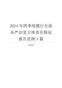 2024年四季度履行全面从严治党主体责任情况报告范例3篇