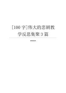 [100字]伟大的悲剧教学反思集聚3篇