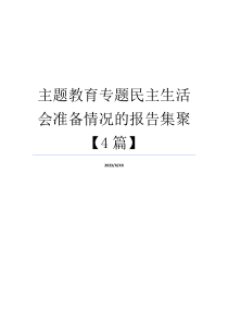 主题教育专题民主生活会准备情况的报告集聚【4篇】