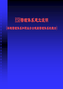 ESH管理体系建立说明－－环境管理体系和职业安全健康管理体系的整合