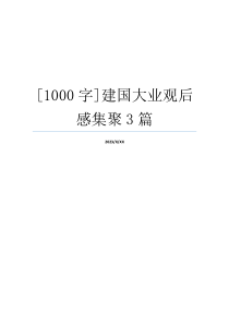 [1000字]建国大业观后感集聚3篇