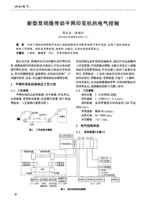 新型双伺服传动平网印花机的电气控制