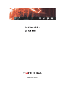 FortiClient主机安全