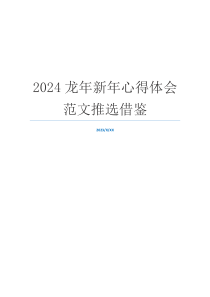 2024龙年新年心得体会范文推选借鉴