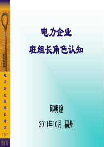 电力企业班组长角色认知