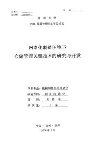 网络化制造环境下仓储管理关键技术的研究与开发