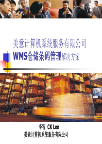 美意WMS仓储条码管理解决方案