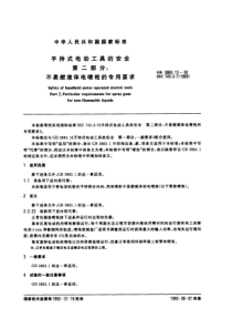 GB 3883.13-92 手持式电动工具的安全　第二部分：不易燃液体电喷枪的专用要求