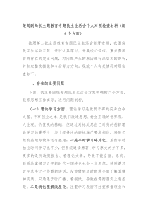 某局副局长主题教育专题民主生活会个人对照检查材料新6个方面