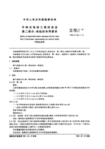 GB 3883.6-91 手持式电动工具的安全　第二部分：电钻的专用要求