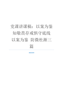 党课讲课稿：以案为鉴知敬畏存戒惧守底线 以案为鉴 防微杜渐三篇