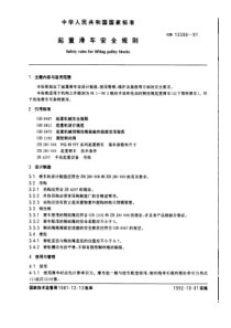 GB13308-91起重滑车安全规则