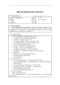 登康口腔护理用品股份有限公司基建维修班长岗位说明书