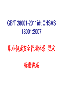 GB28001职业健康安全管理体系要求标准讲座